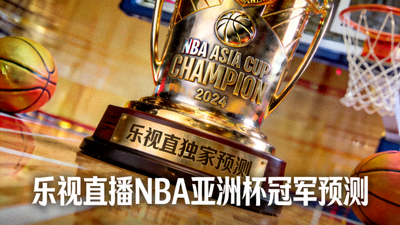 聚焦乐视直播NBA亚洲杯冠军预测配图 - 冠军奖杯特写