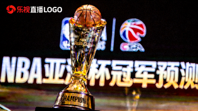 聚焦乐视直播NBA亚洲杯冠军预测文章缩略图