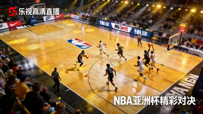 乐视高清直播NBA亚洲杯精彩对决文章缩略图
