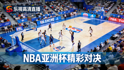 乐视高清直播NBA亚洲杯精彩对决配图 - 赛场高空俯瞰视角
