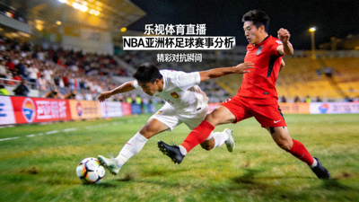乐视体育直播NBA亚洲杯足球赛事分析文章配图 - 球员激烈对抗瞬间