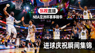 乐视直播呈现NBA亚洲杯赛事精华配图 - 进球庆祝瞬间集锦