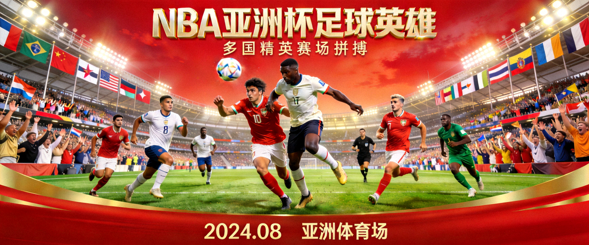 NBA亚洲杯足球赛事英雄横幅图 - 多国球员在赛场上拼搏的宏大场面