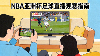 NBA亚洲杯足球直播观赛指南文章缩略图 - 观众在乐视平台观赛场景