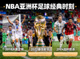 NBA亚洲杯足球赛事历史经典时刻回顾缩略图