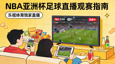 NBA亚洲杯足球直播观赛指南配图 - 观众在乐视平台观赛场景